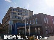 【総合病院】播磨病院まで1200ｍ