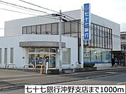 【銀行】七十七銀行沖野支店まで1000ｍ