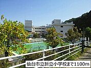 【小学校】仙台市立折立小学校まで1100ｍ