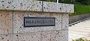 【小学校】中村第二小学校まで900ｍ