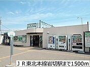 【駅】ＪＲ東北本線岩切駅まで1500ｍ