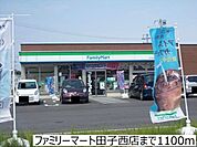 【コンビニエンスストア】ファミリーマート田子西店まで1100ｍ