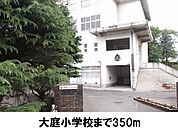 【小学校】大庭小学校まで350ｍ