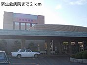 【総合病院】済生会病院まで2000ｍ