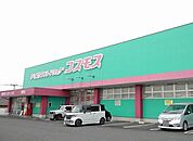 【ドラッグストア】コスモス猪野まで650ｍ