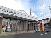 【郵便局】福山東陽郵便局まで1500ｍ
