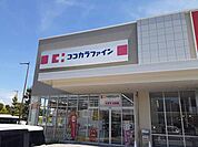 【ドラッグストア】ココカラファイン様まで463ｍ