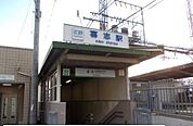 【駅】近鉄長野線喜志駅まで1400ｍ