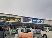 【ホームセンター】コーナン羽曳野西浦店様まで1544ｍ