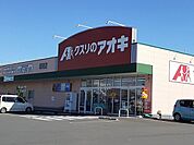 【ドラッグストア】クスリのアオキ坂間店まで1900ｍ
