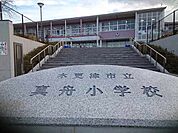 【小学校】市立真舟小学校まで850ｍ