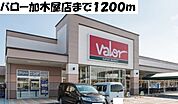 【スーパー】バロー加木屋店まで1200ｍ