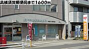 【郵便局】高横須賀郵便局まで1600ｍ