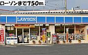 【コンビニエンスストア】ローソンまで750ｍ