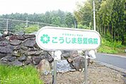 【総合病院】こうじま慈愛病院まで750ｍ