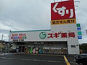 【ドラッグストア】スギ薬局東垂水店まで290ｍ
