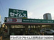 【ドラッグストア】ドラッグセイムス宮町店まで600ｍ