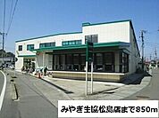 【スーパー】みやぎ生協松島店まで850ｍ