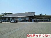【駅】松島駅まで1220ｍ