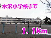 【小学校】水沢小学校まで1100ｍ