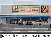 【コンビニエンスストア】ローソン仙台小田原1丁目店まで600ｍ