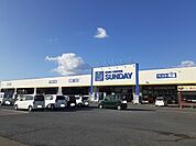 【ホームセンター】サンデー大和吉岡店まで600ｍ