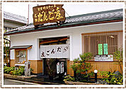 【その他】だんご庄本店様まで600ｍ