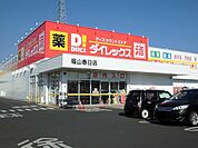 ダイレックス福山春日店まで950ｍ