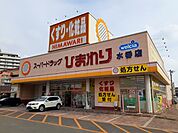 【ドラッグストア】ひまわり水呑店まで2500ｍ