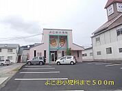【総合病院】よこお小児科まで500ｍ