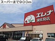 【スーパー】スーパーまで900ｍ
