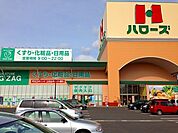 【スーパー】ハローズ神辺モール店まで1700ｍ
