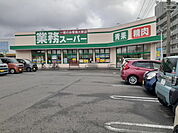 【スーパー】業務スーパー伊都店まで550ｍ