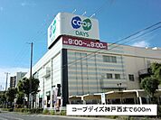 【スーパー】コープデイズ神戸西まで600ｍ