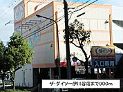 【ホームセンター】ザ・ダイソー伊川谷店まで900ｍ
