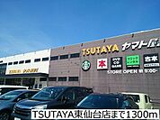 【レンタルビデオ】TSUTAYA東仙台店まで1300ｍ