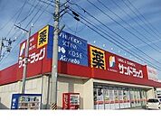 【ドラッグストア】サンドラッグ伊達店まで1100ｍ