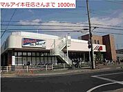 【スーパー】マルアイ本荘店まで1000ｍ