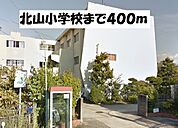 【小学校】北山小学校まで400ｍ