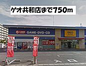 【レンタルビデオ】ゲオ共和店まで750ｍ