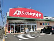 【ドラッグストア】クスリのアオキ あずま店まで850ｍ
