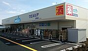 【ドラッグストア】ウエルシア白岡店まで500ｍ