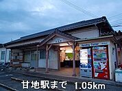 【駅】ＪＲ播但線甘地駅まで1050ｍ