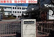 【小学校】加東市立　社小学校まで850ｍ