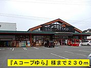 【スーパー】Ａコープゆらまで230ｍ