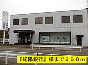 【銀行】紀陽銀行まで250ｍ
