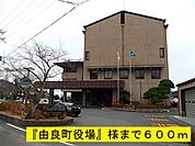 【市役所・区役所】由良町役場まで600ｍ