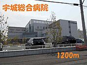 【総合病院】宇城総合病院まで1200ｍ