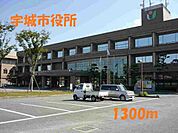 【市役所・区役所】宇城市役所まで1300ｍ