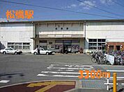 【駅】松橋駅まで3300ｍ